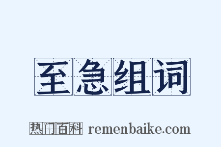 至急组词是什么意思的图片